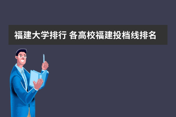 福建大学排行 各高校福建投档线排名